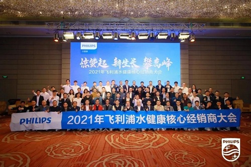 飛利浦水健康召開經銷商大會，熱水器項目火熱招商