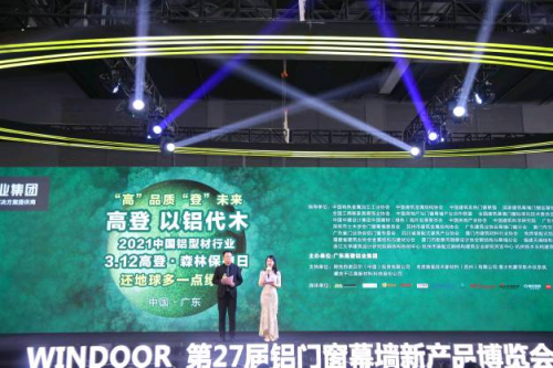 &ldquo;以鋁代木&rdquo;3&middot;12森林保護(hù)日暨高登2021新品發(fā)布會(huì)圓滿成功！