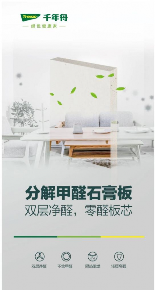 為家人提供健康環保的家居環境，裝修用千年舟分解甲醛石膏板