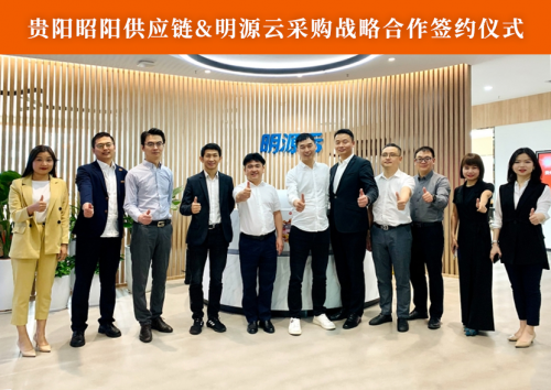 昭陽供應(yīng)鏈與明源云采購簽署戰(zhàn)略合作協(xié)議，共建供應(yīng)鏈數(shù)字服務(wù)新生態(tài)！