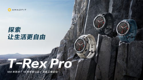 Amazfit T-Rex Pro 智能手表發(fā)布：全能戶外旗艦，探索無限自由