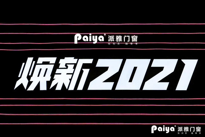 &ldquo;煥新2021&rdquo;，派雅門窗全國(guó)經(jīng)銷商戰(zhàn)略峰會(huì)隆重召開