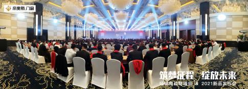 筑夢征程，綻放未來！2021年帝奧斯門窗經銷商戰略峰會暨新品發布會圓滿成功！