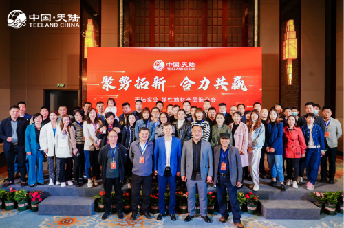 天陸實業彈性地材推介會圓滿成功暨美圣雅恒戰略合作聯盟簽約儀式