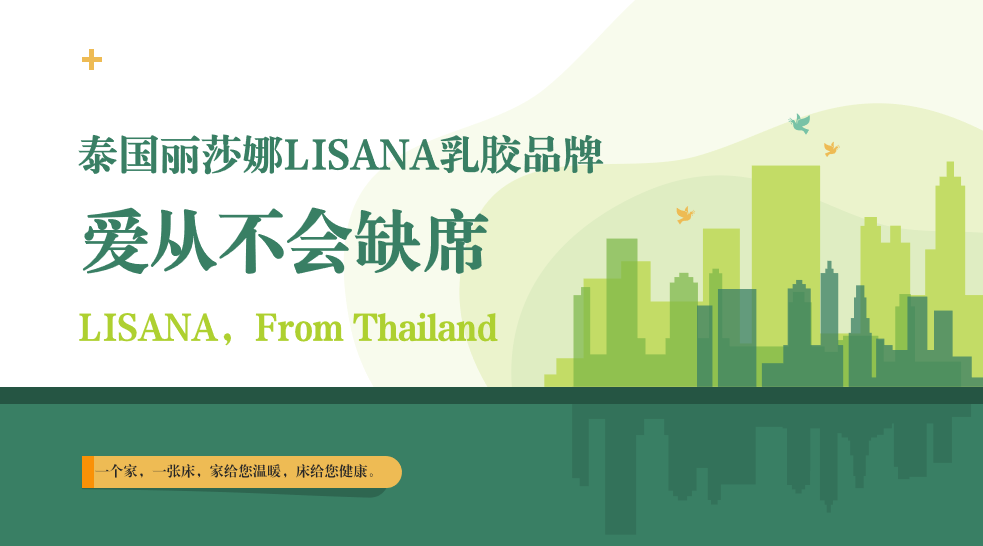 愛從不會缺席，LISANA泰國原產純天然乳膠家居