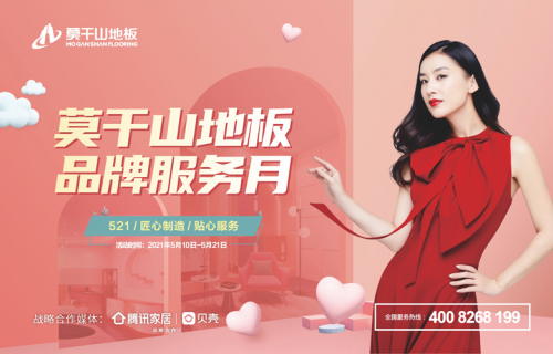 匠心制造 貼心服務 莫干山地板第二季品牌服務月即日啟航