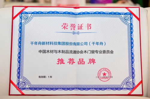 榮譽丨熱烈祝賀千年舟榮獲「木門窗專業(yè)委員會推薦品牌」