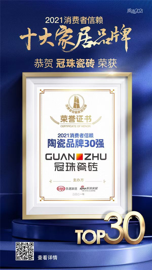 冠珠瓷磚榮膺&ldquo;2021消費者信賴陶瓷品牌30強&rdquo;