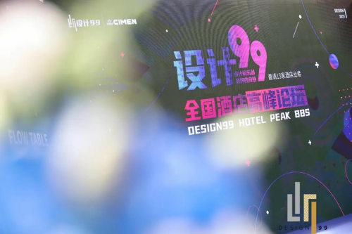 2021上海喜盈門&ldquo;設(shè)計99&rdquo;暨全國酒店高峰論壇圓滿落幕！