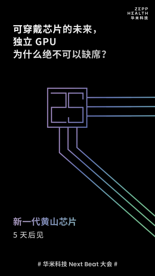  華米科技黃汪：黃山新一代智能穿戴芯片還有雙核架構！