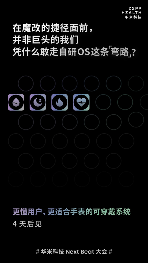 打造軟硬件協同優勢，華米科技將推出自研可穿戴系統