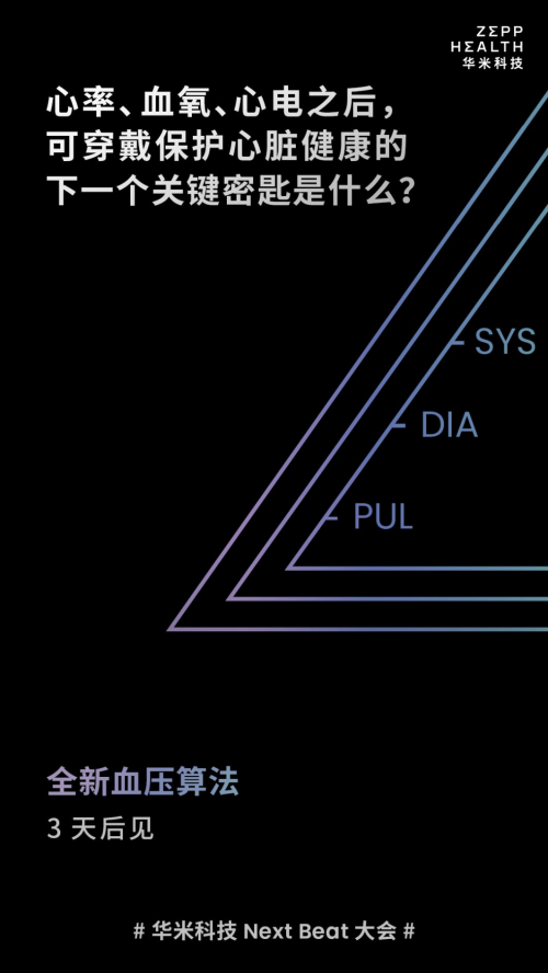 心臟健康領域又一突破，華米將發布血壓監測技術