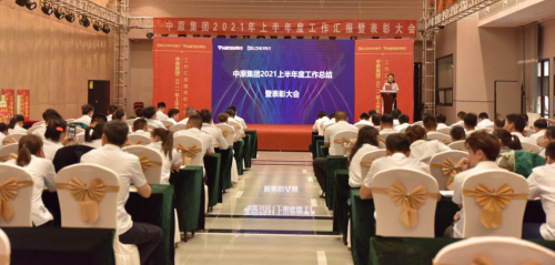 統(tǒng)一思想，統(tǒng)一認(rèn)識(shí)丨中原集團(tuán)2021年度年中總結(jié)大會(huì)圓滿(mǎn)閉幕