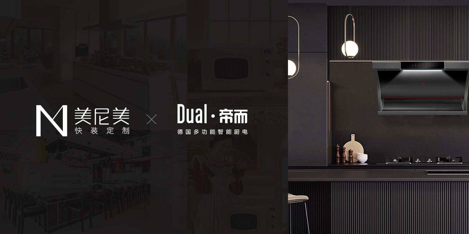 美尼美快裝定制聯手德國百年廚電品牌，打造新一代生活方式