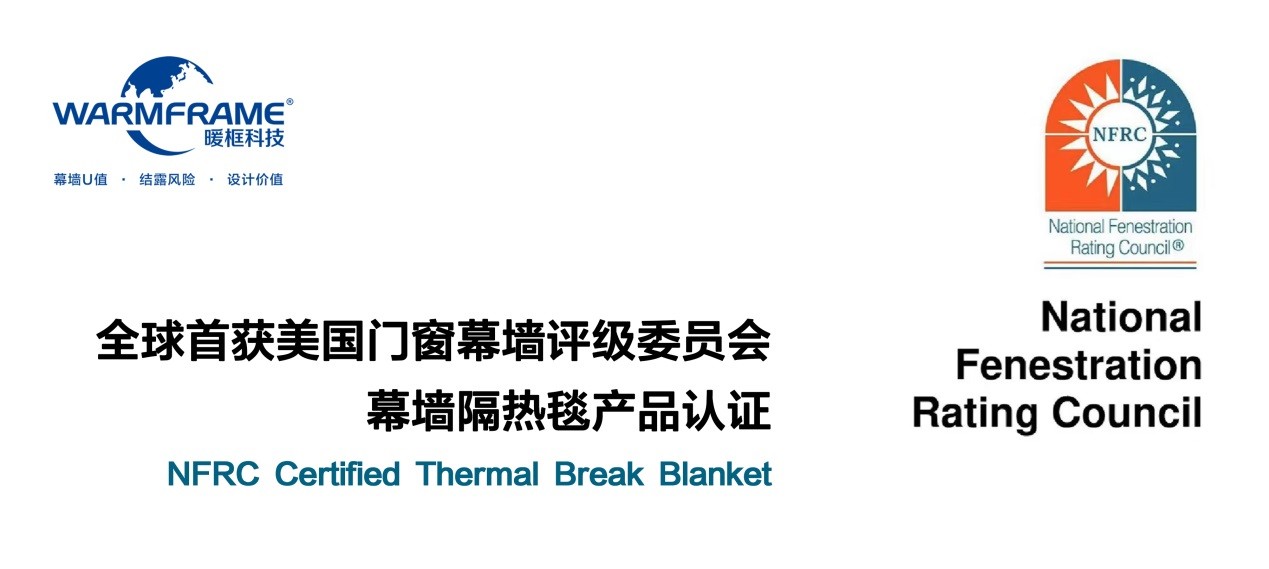 暖框科技再獲美國(guó)門(mén)窗幕墻評(píng)級(jí)委員會(huì)幕墻隔熱毯產(chǎn)品認(rèn)證