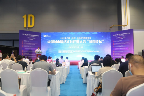 中國(guó)城市網(wǎng)絡(luò)文化產(chǎn)業(yè)大會(huì)&ldquo;城市論壇&rdquo;暨 2021第八屆（杭州）全球新電商博覽會(huì)