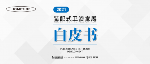 家頁智庫 | 《2021裝配式衛(wèi)浴發(fā)展白皮書》