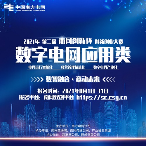 最高獎10萬人人可報名 2021年第二屆&ldquo;南網(wǎng)創(chuàng)新杯&rdquo;數(shù)字電網(wǎng)應用類賽道開啟