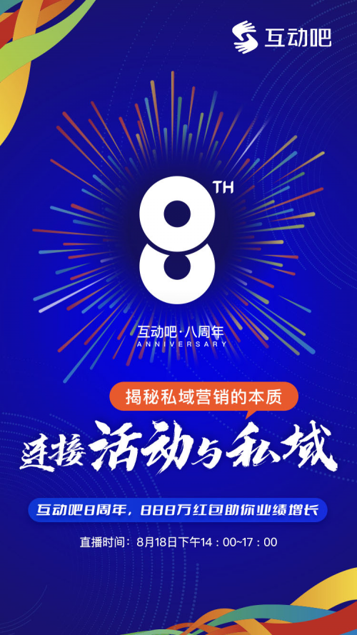 連接&ldquo;活動&rdquo;與&ldquo;私域&rdquo;，揭秘私域營銷的本質|互動吧8周年，888萬紅包助你業績增長
