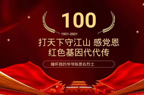 打天下守江山 感黨恩 紅色基因三代傳