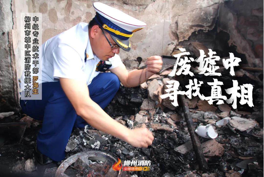 最美消防員|藍(lán)焰福爾摩斯&mdash;&mdash;火災(zāi)調(diào)查員羅海生