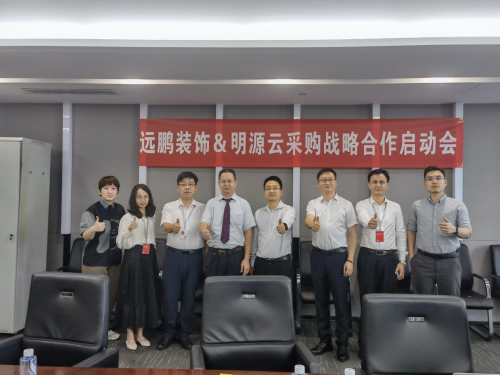 遠鵬裝飾牽手明源云采購，戰略合作項目正式啟動！