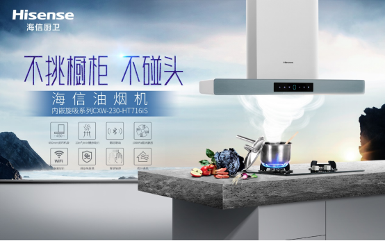 海信內(nèi)嵌旋吸油煙機(jī)，媽媽幫手油煙克星