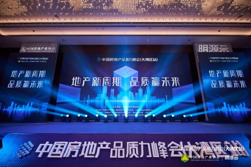 聚焦&ldquo;十四五&rdquo;房企品質(zhì)升級(jí)，2021中國(guó)房地產(chǎn)品質(zhì)力峰會(huì)大灣區(qū)站圓滿落幕！