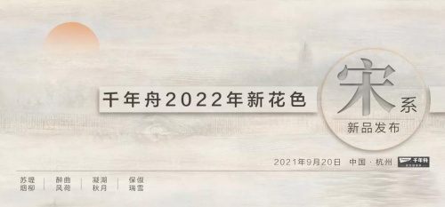 自然色彩，如約而至｜千年舟全屋易裝2022新花色重磅發(fā)布！