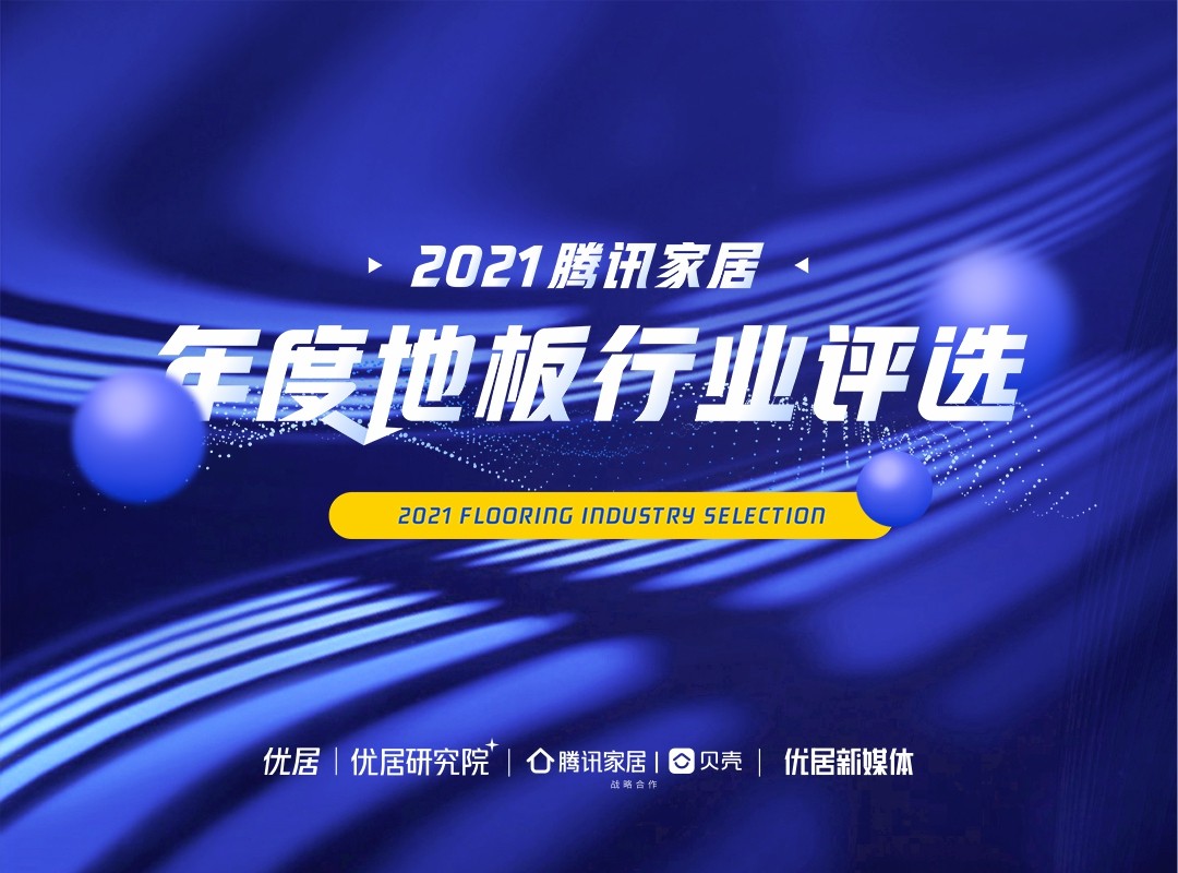 百舸爭流 奮楫者先 | 騰訊家居2021年度地板行業評選榜單榮譽揭曉