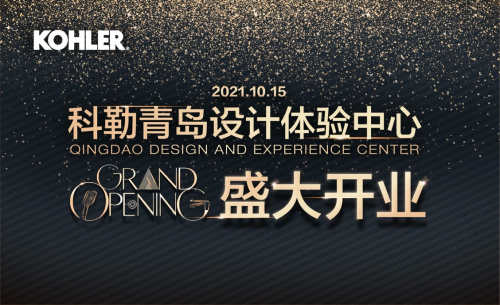 科勒青島設計體驗中心即將開業 打造一站式購物新體驗