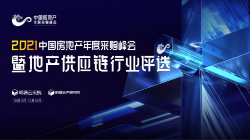 賦能地產(chǎn)供應(yīng)鏈 明源云采購2021年度供應(yīng)商榜單評(píng)選重磅開啟
