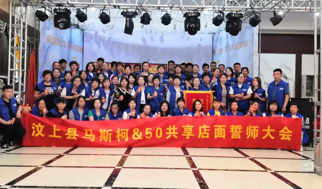 汶上站｜馬斯柯50共享活動圓滿收官！