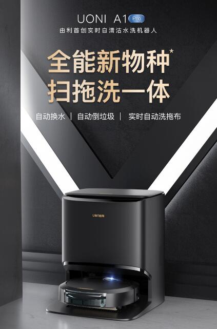 為什么說剛發(fā)布的UONI由利A1 Pro 掃地機器人是&ldquo;全能新物種&rdquo;?