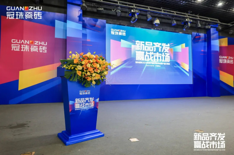 冠珠瓷磚2021秋季護(hù)墻系列發(fā)布會(huì)暨產(chǎn)品訂貨會(huì)圓滿成功