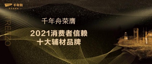 喜訊丨「2021消費(fèi)者信賴十大輔材品牌」出爐！千年舟再獲大眾認(rèn)可