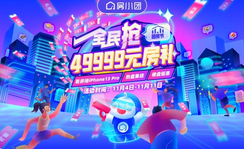 《房小團(tuán)雙十一團(tuán)房節(jié) 為房企線上營(yíng)銷注入新活力》