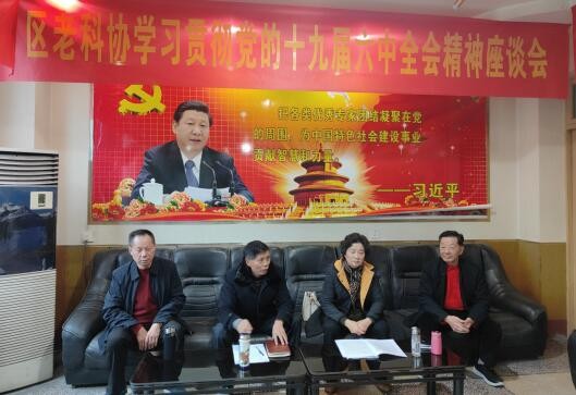 成都市新津區老科協迅速學習貫徹黨的十九屆六中全會精神