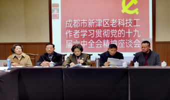 新津區老科協深入學習六中全會精神 在新時代新征途上爭取更大榮光