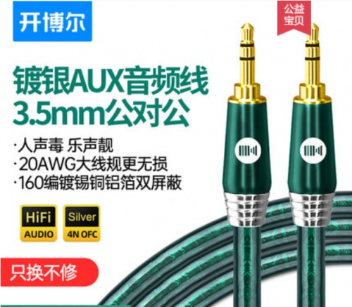 3.5mm耳機升級線中的皇冠，開博爾鍍銀AUX音頻線雙十二9折搶購！