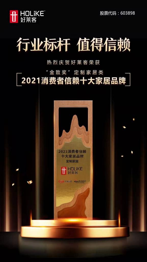 穩(wěn)健經(jīng)營(yíng) 持續(xù)發(fā)展 | 好萊客榮獲金致獎(jiǎng)多項(xiàng)大獎(jiǎng)，引領(lǐng)家居美好未萊