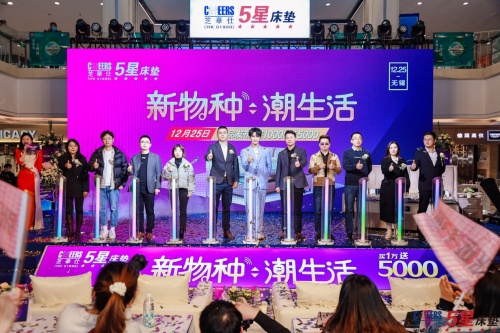 芝華仕五星床墊&ldquo;新物種，潮生活&rdquo;主題活動圣誕節(jié)在無錫舉辦