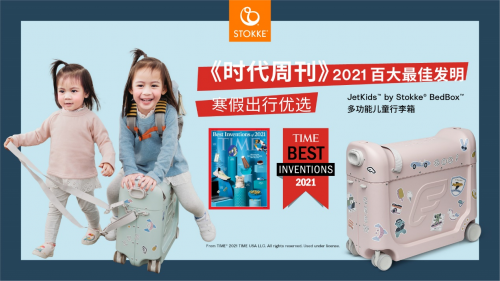 JETKIDS BY STOKKE BEDBOX多功能兒童行李箱 榮膺《時(shí)代周刊》2021百大最佳發(fā)明