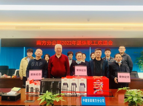 中建安裝南方分公司開展退休職工歡送會暨&ldquo;傳承軍魂匠心精神   砥礪初心接續(xù)奮斗&rdquo;主題活動
