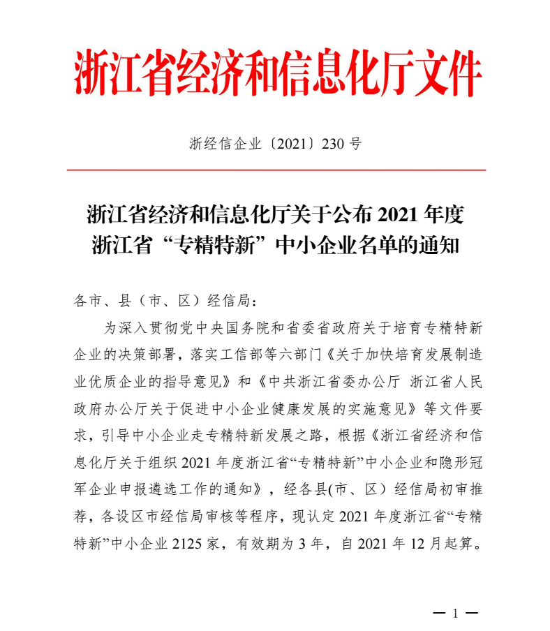 喜訊｜千年舟集團被認定為2021年度浙江省「專精特新」中小企業(yè)！