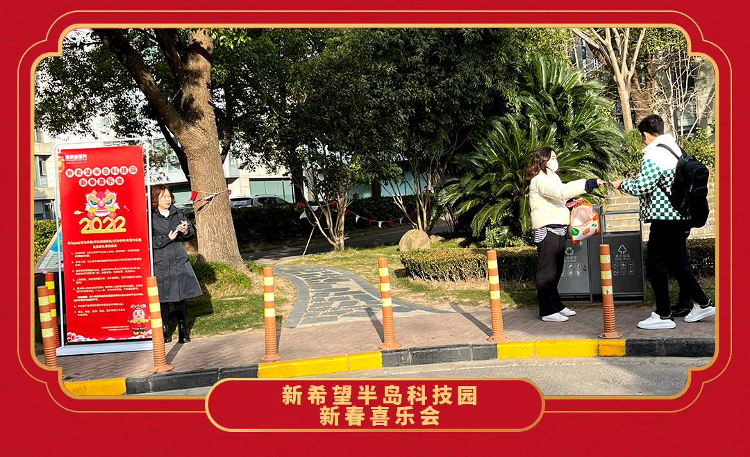 感恩答謝 歡樂(lè)相聚 | 新希望半島科技園新春喜樂(lè)會(huì)圓滿落幕