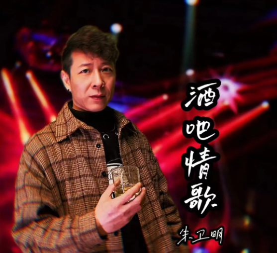 音樂制作人和歌手為一體的創作歌手朱衛明的《酒吧情歌》全球勁爆上線