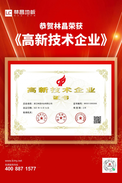 創(chuàng)新技術 驅(qū)動品牌騰飛|林昌地板獲高新技術企業(yè)稱號
