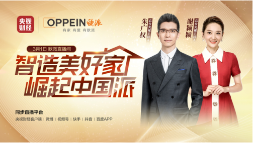 央視財經攜手歐派衣柜 鑒證實力派專業定制丨歐派家居