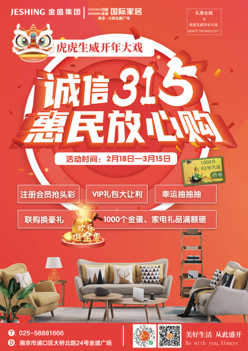 金盛國(guó)際家居橋北店&ldquo;315活動(dòng)&rdquo;進(jìn)行中